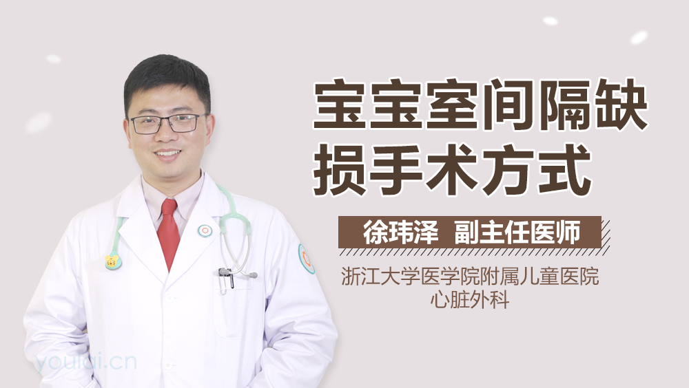 宝宝室间隔缺损手术方式