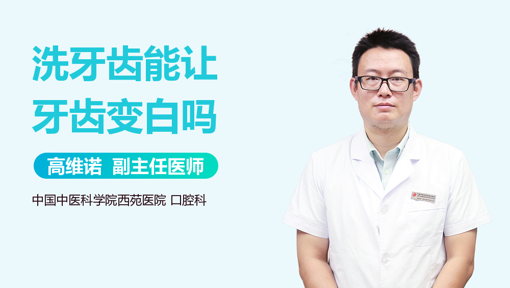 洗牙齿能让牙齿变白吗
