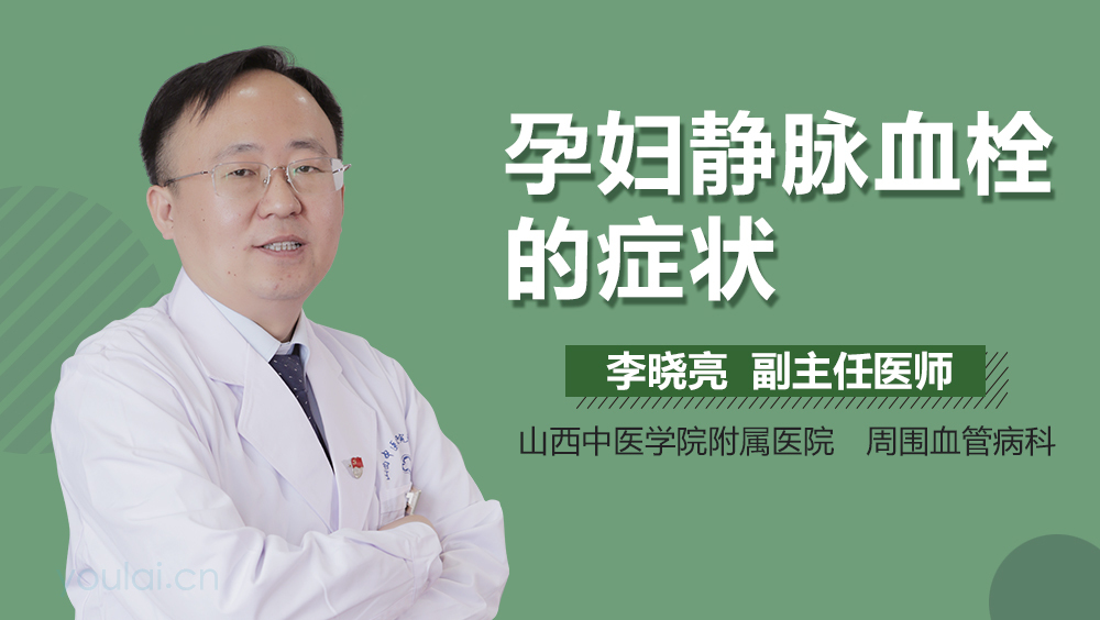 孕妇静脉血栓的症状