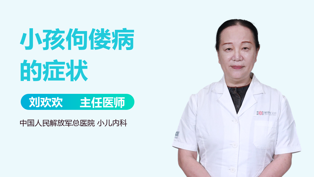 小孩佝偻病的症状