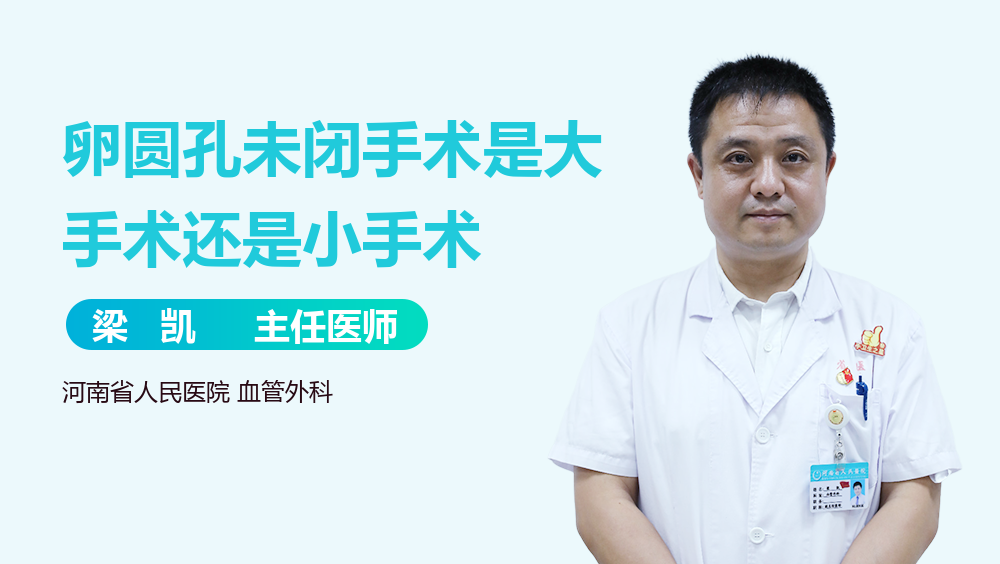 卵圆孔未闭手术是大手术还是小手术