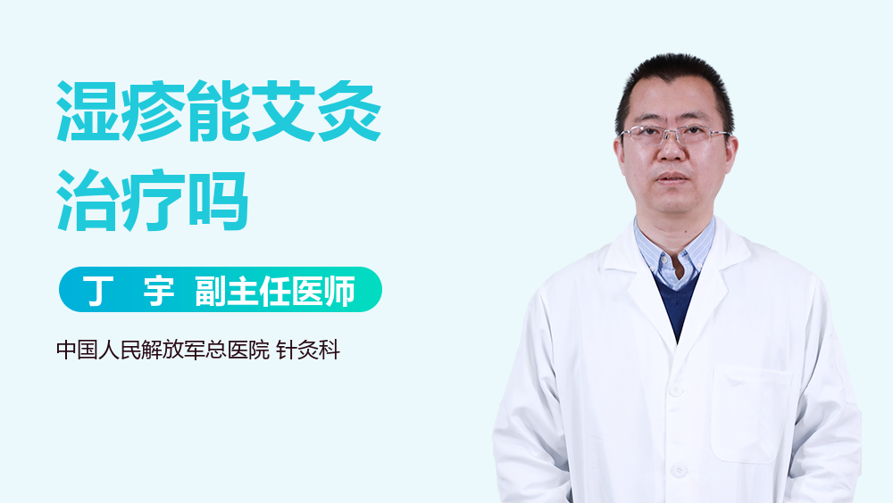 湿疹能艾灸治疗吗