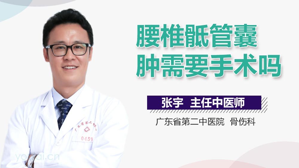 腰椎骶管囊肿需要手术吗