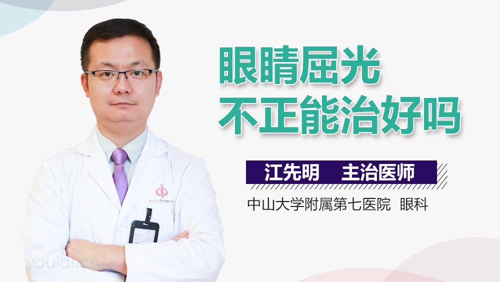 眼睛屈光不正能治好吗