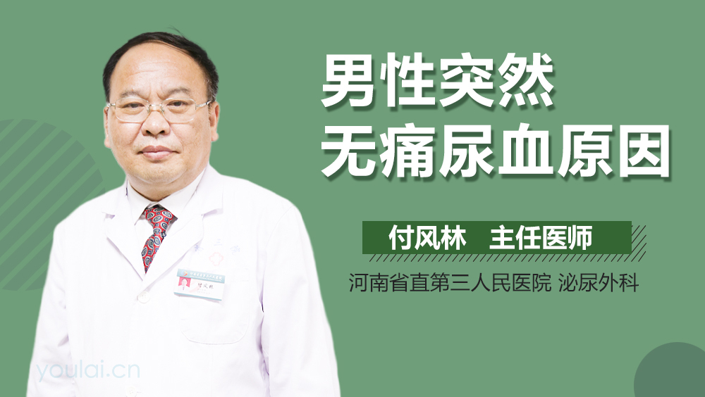 男性突然无痛尿血原因