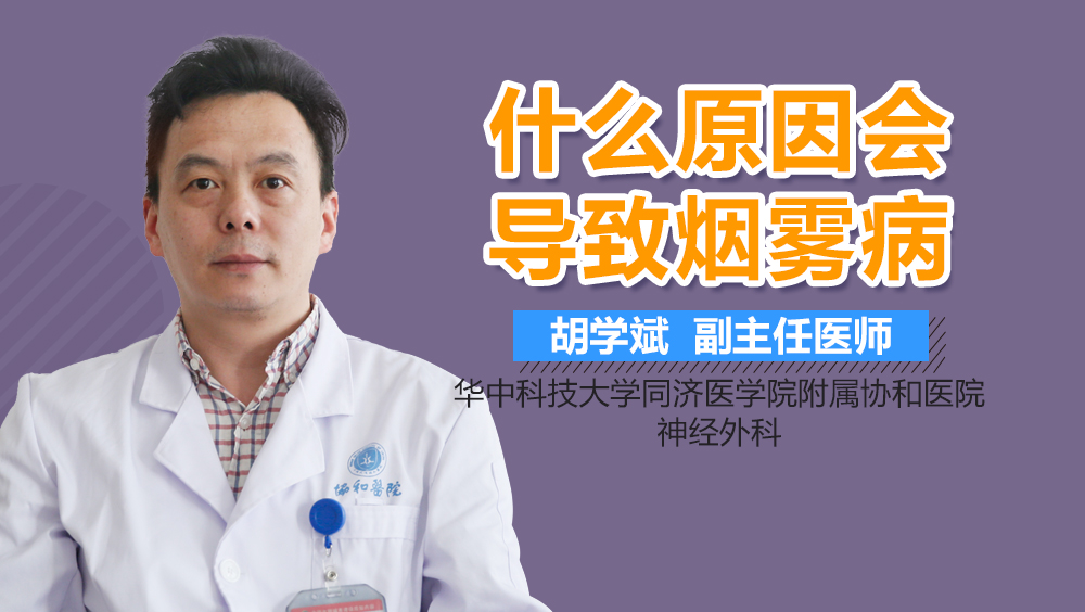 什么原因会导致烟雾病