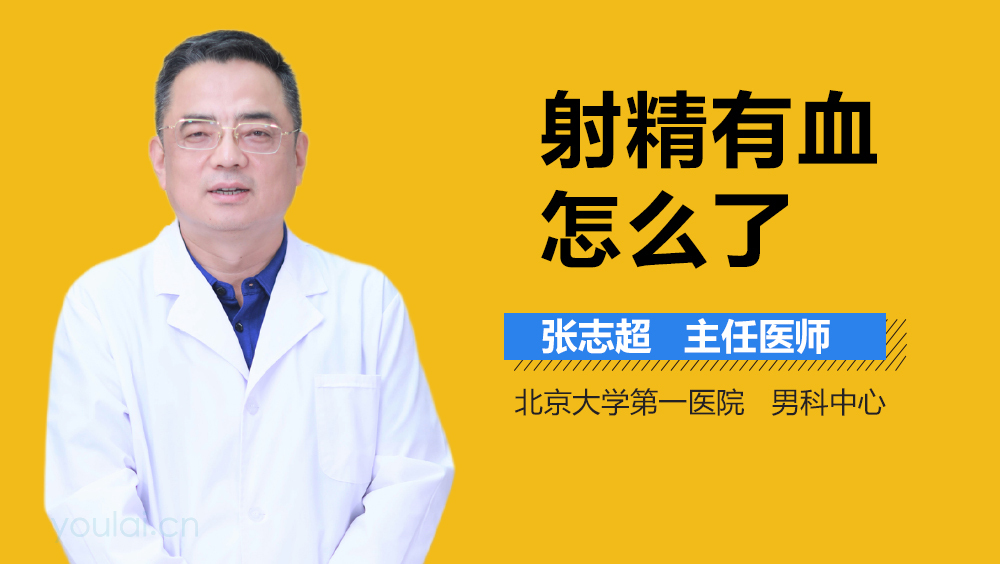 射精有血怎么了