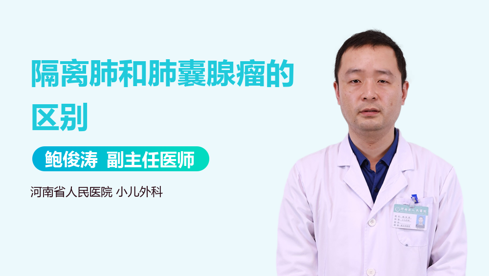 隔离肺和肺囊腺瘤的区别