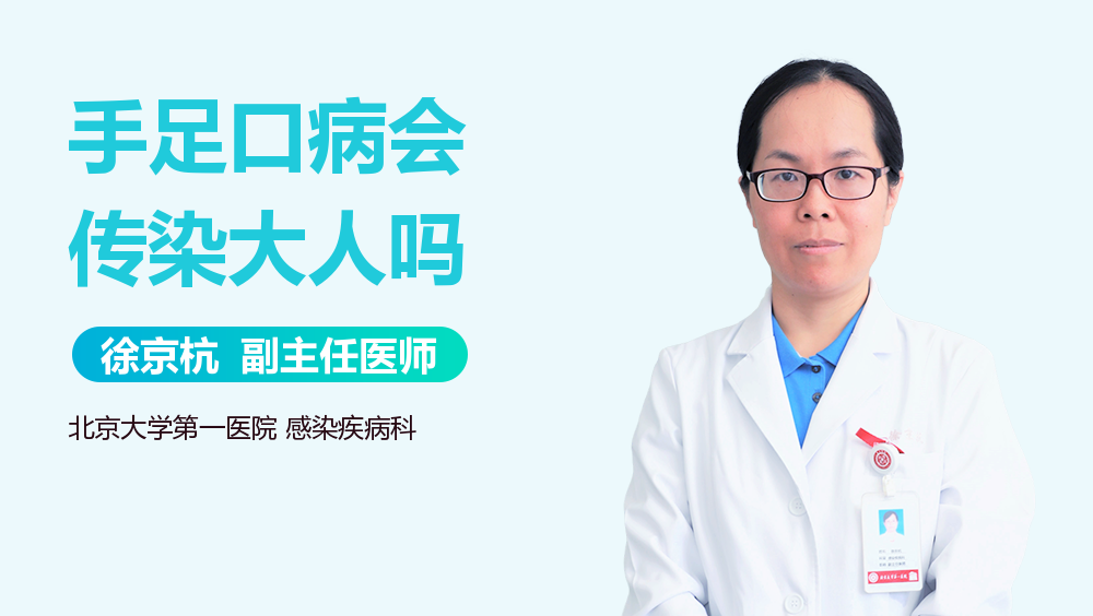 手足口病会传染大人吗
