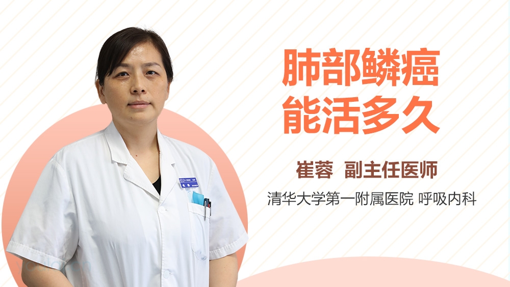 肺部鳞癌能活多久