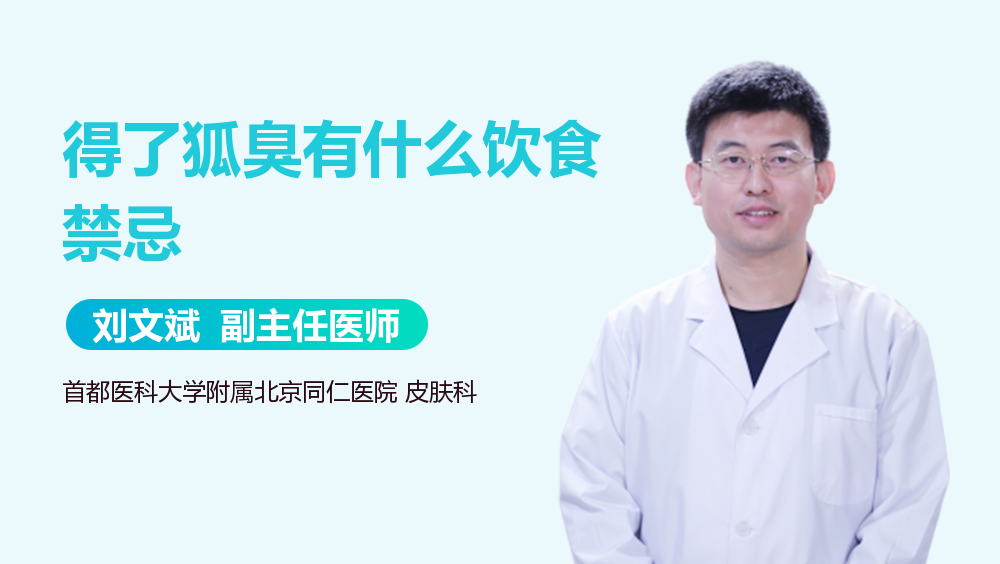 得了狐臭有什么饮食禁忌