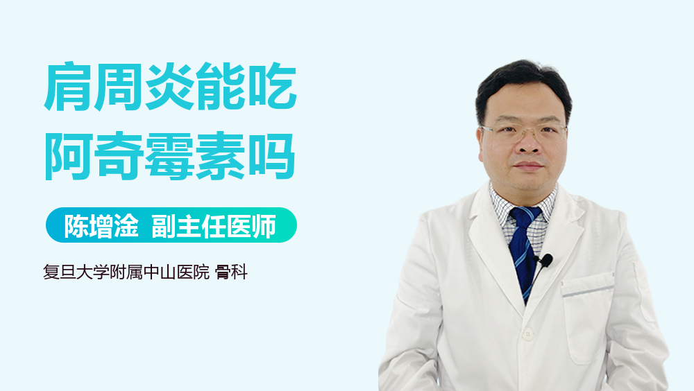 肩周炎能吃阿奇霉素吗