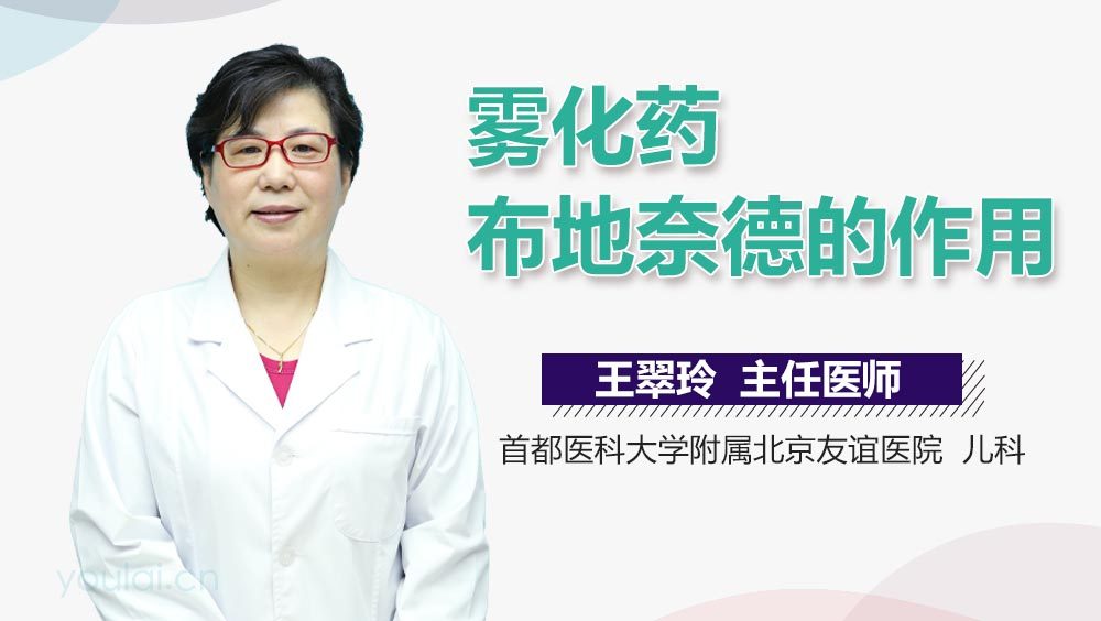 雾化药布地奈德的作用