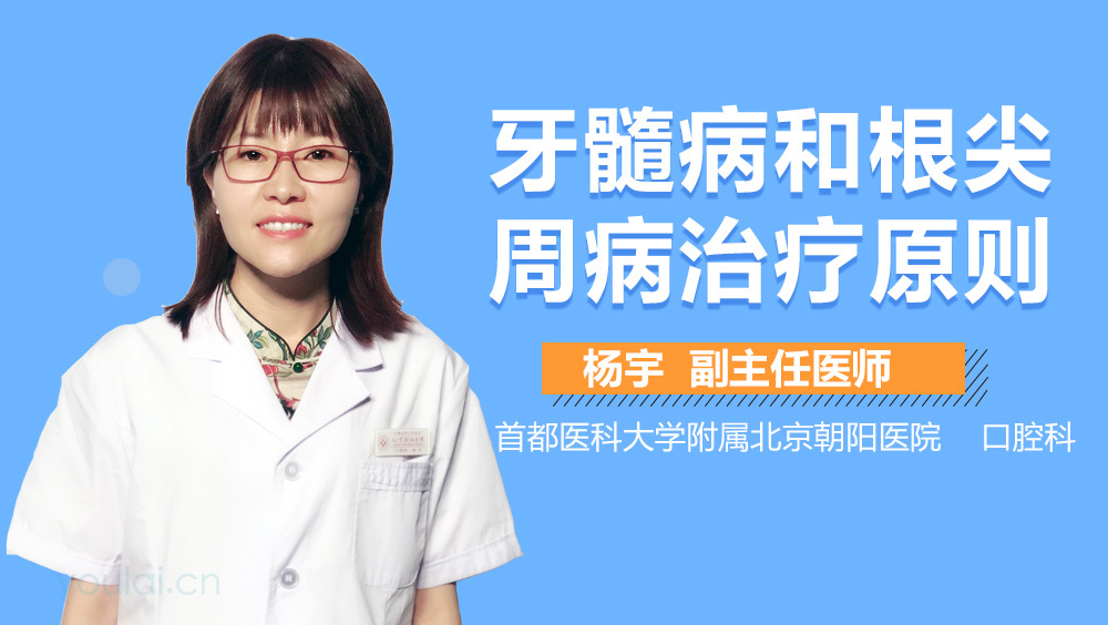 牙髓病和根尖周病治疗原则