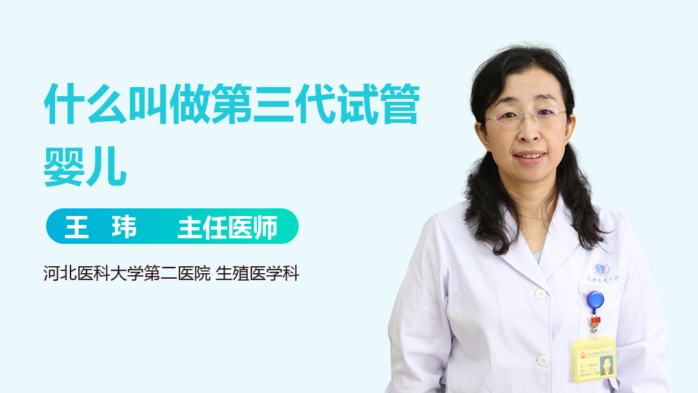 什么叫做第三代试管婴儿