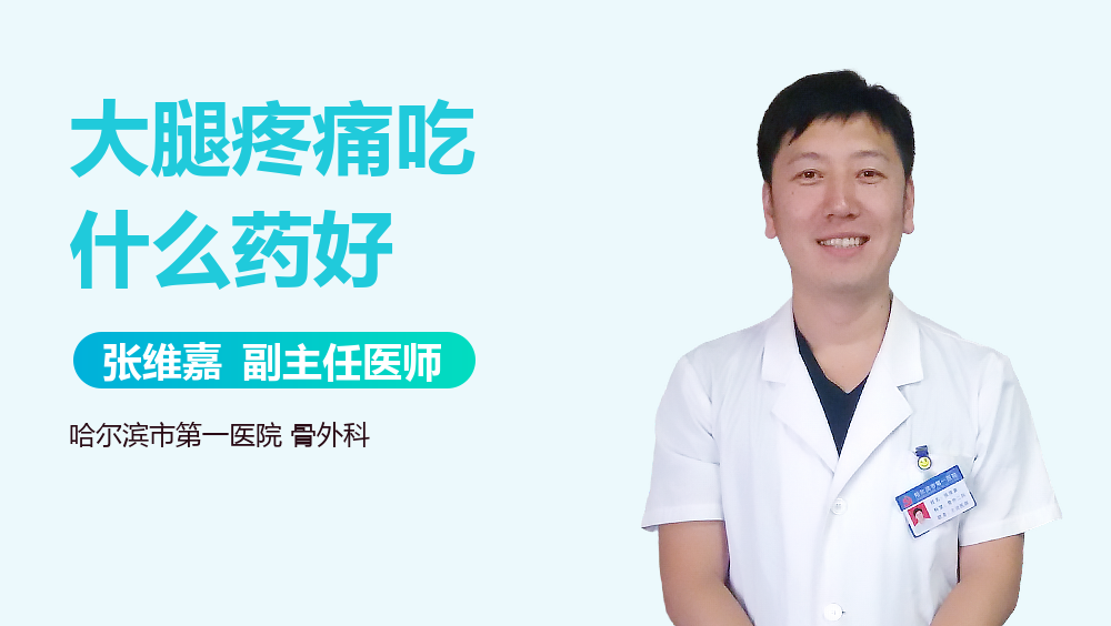 大腿疼痛吃什么药好