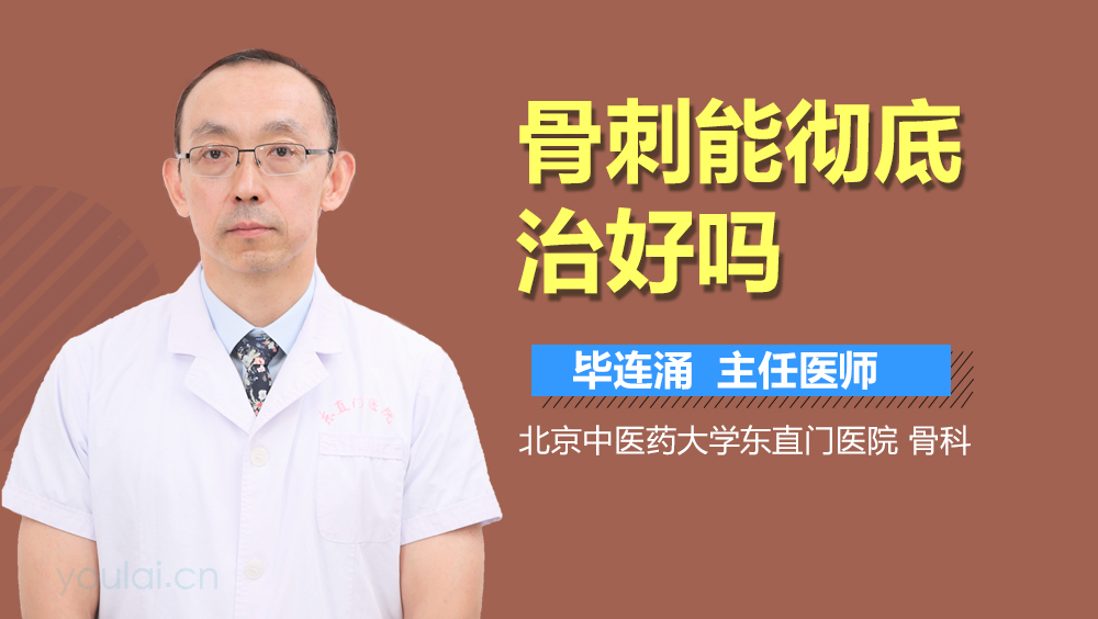 骨刺能彻底治好吗