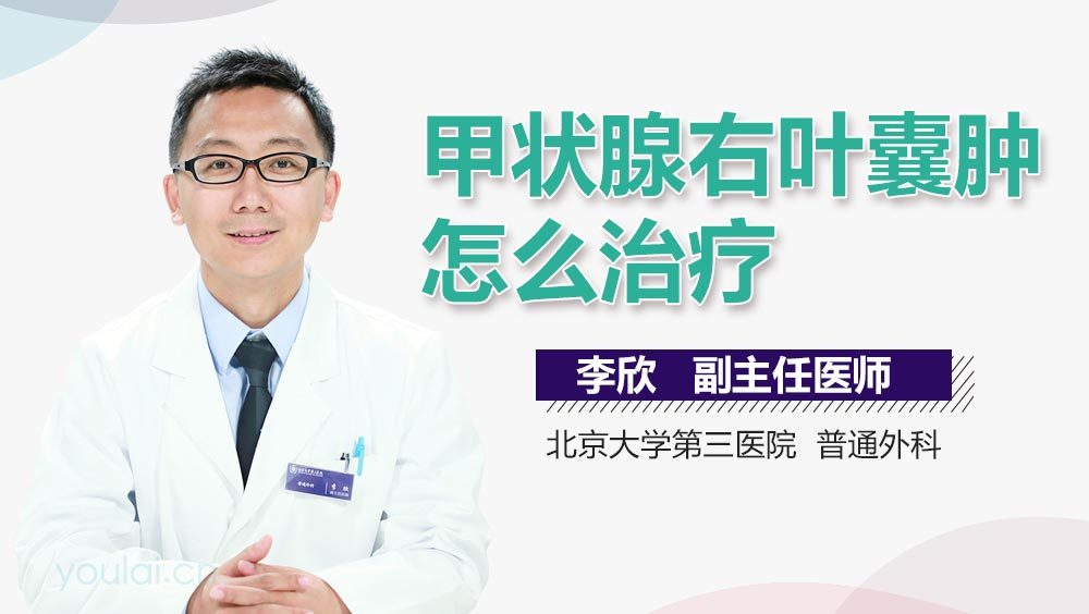 甲状腺右叶囊肿怎么治疗