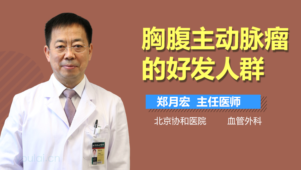 胸腹主动脉瘤的好发人群