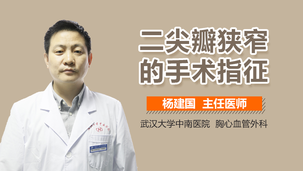 二尖瓣狭窄的手术指征