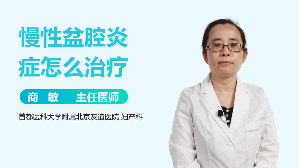 慢性盆腔炎症怎么治疗