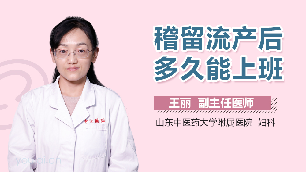 稽留流产后多久能上班