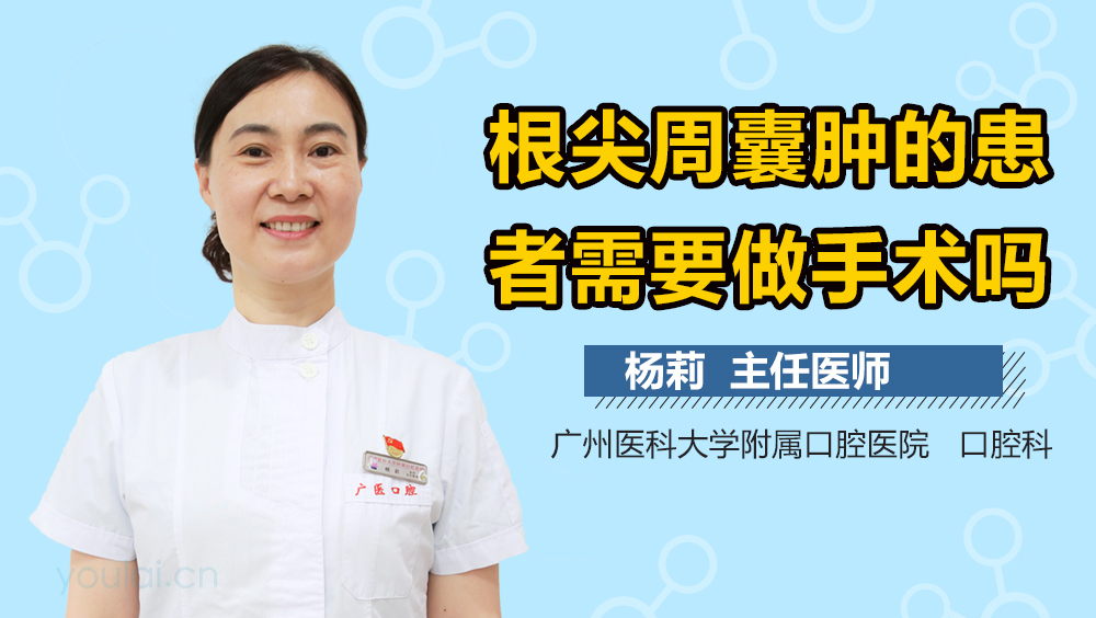 根尖周囊肿的患者需要做手术吗