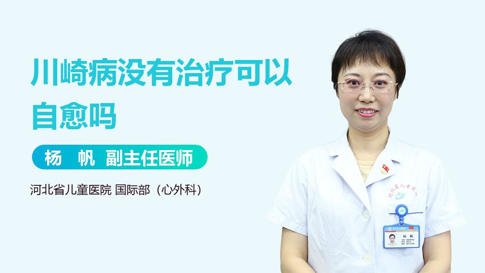 川崎病没有治疗可以自愈吗
