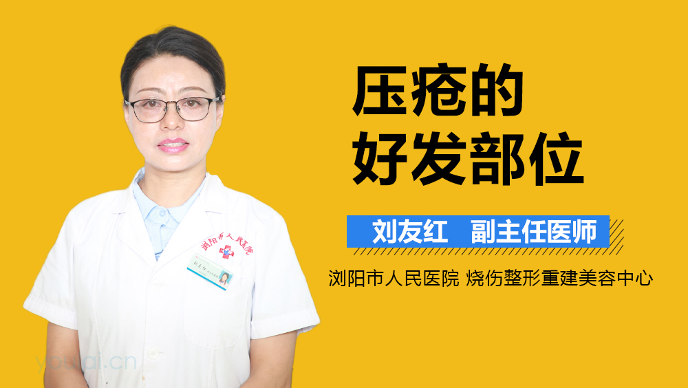 压疮的好发部位