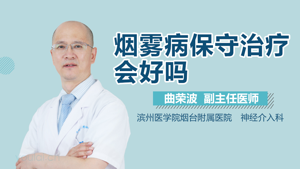 烟雾病保守治疗会好吗