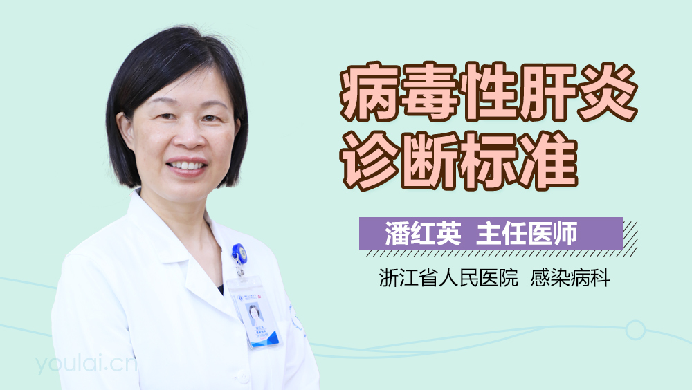 病毒性肝炎诊断标准