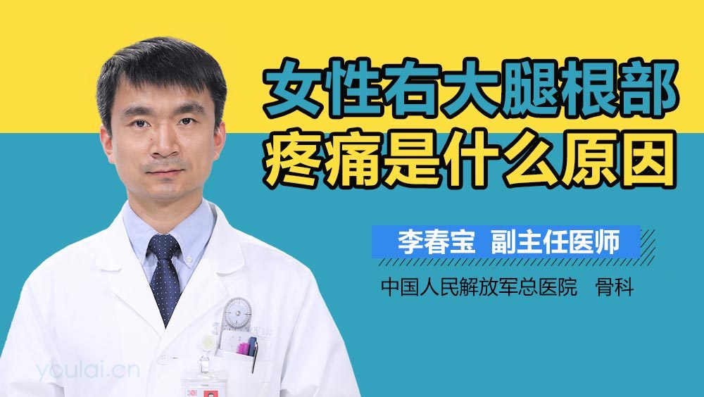 女性右大腿根部疼痛是什么原因