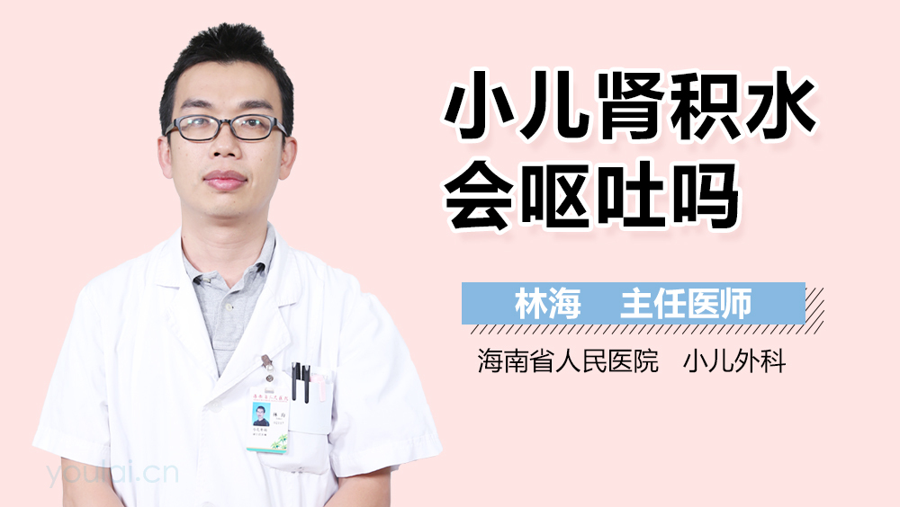 小儿肾积水会呕吐吗