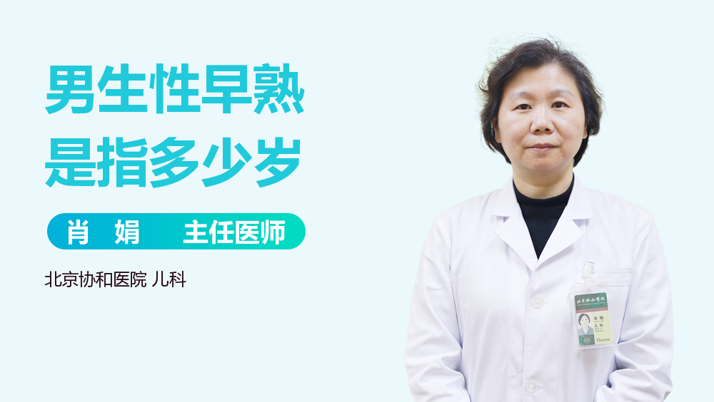 男生性早熟是指多少岁