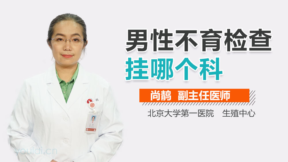 男性不育检查挂哪个科