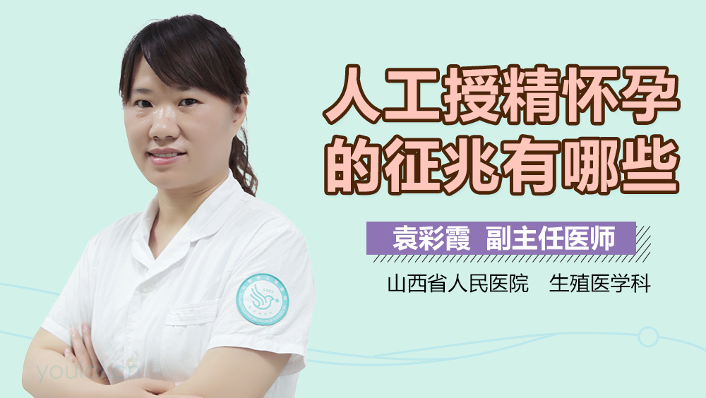 人工授精怀孕的征兆有哪些