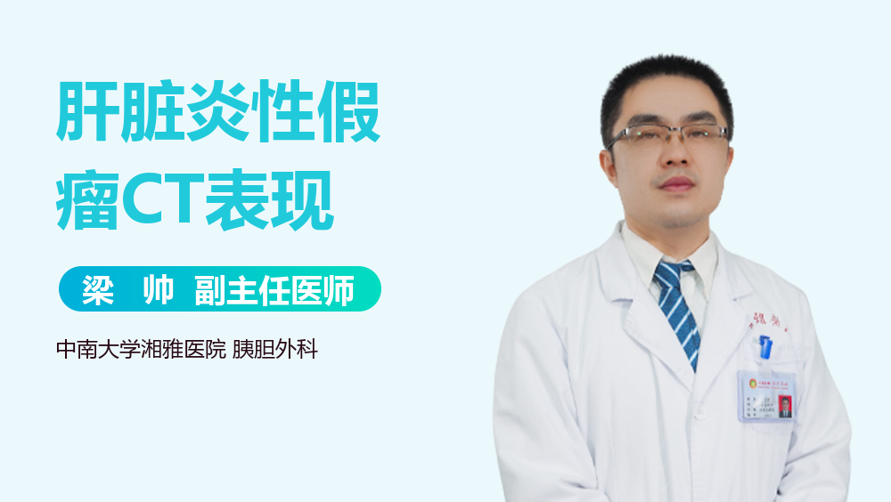 肝脏炎性假瘤CT表现