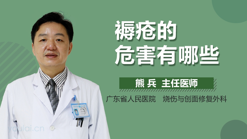 褥疮的危害有哪些