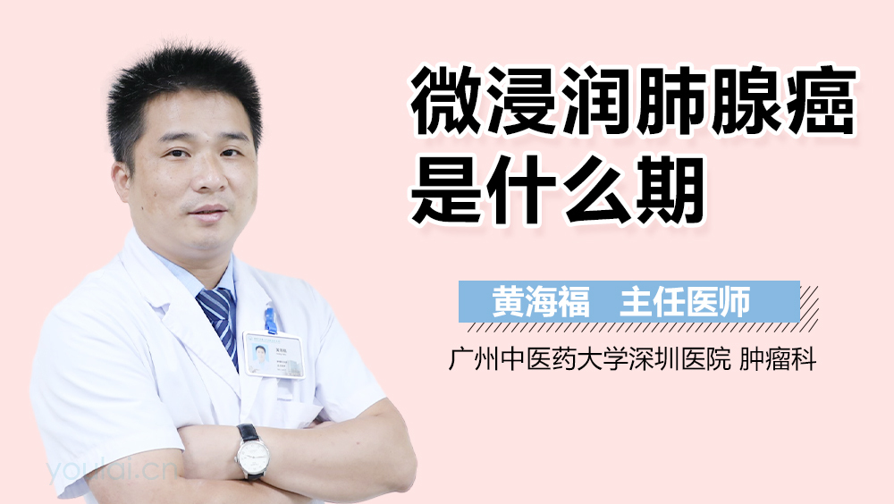 微浸润肺腺癌是什么期