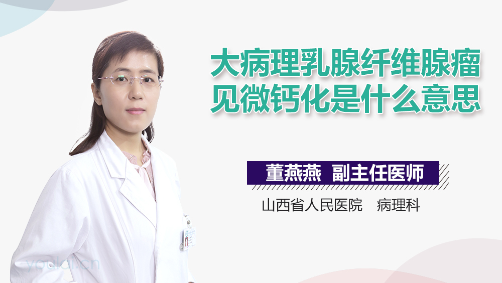 大病理乳腺纤维腺瘤见微钙化是什么意思