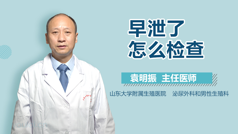 早泄了怎么检查