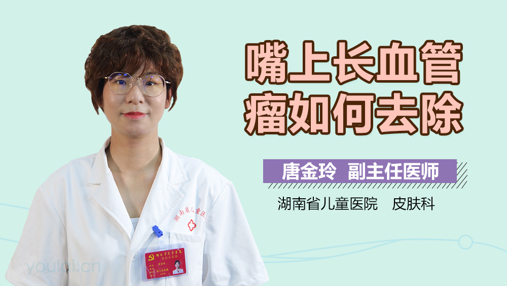 嘴上长血管瘤如何去除