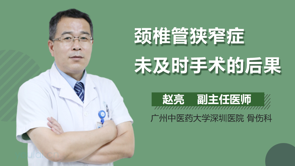 颈椎管狭窄症未及时手术的后果