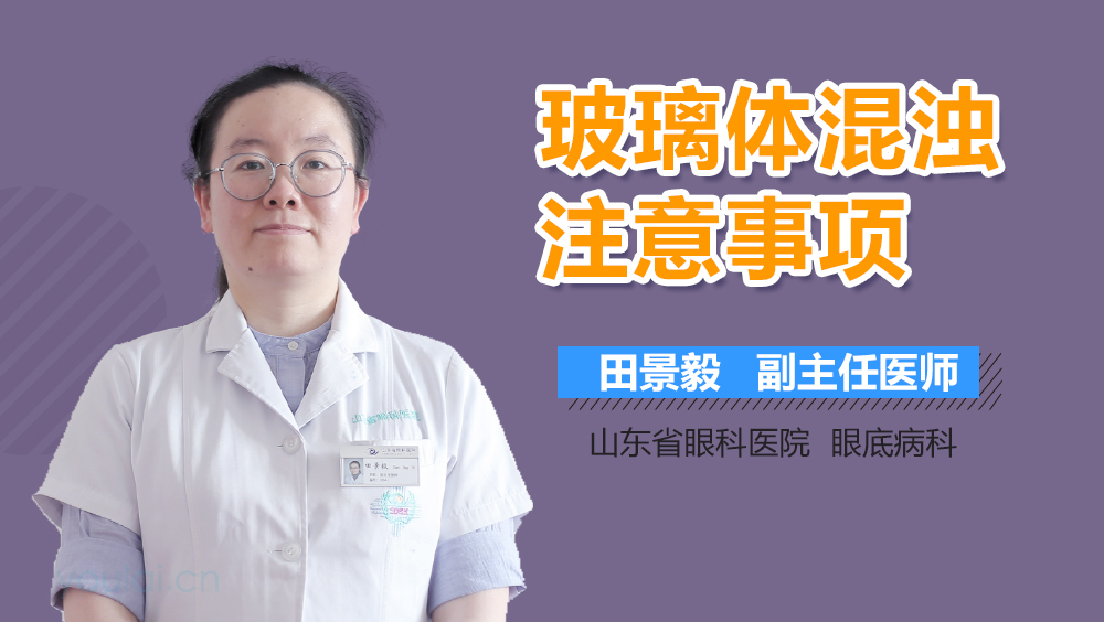 玻璃体混浊注意事项