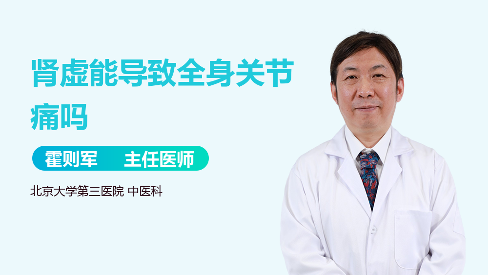 肾虚能导致全身关节痛吗
