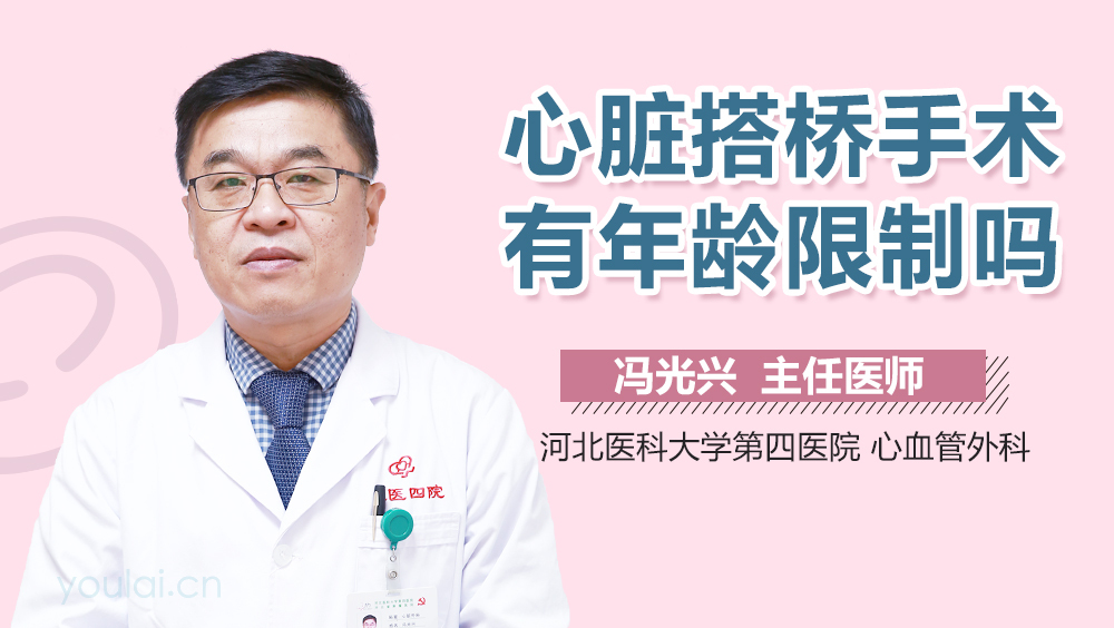 心脏搭桥手术有年龄限制吗