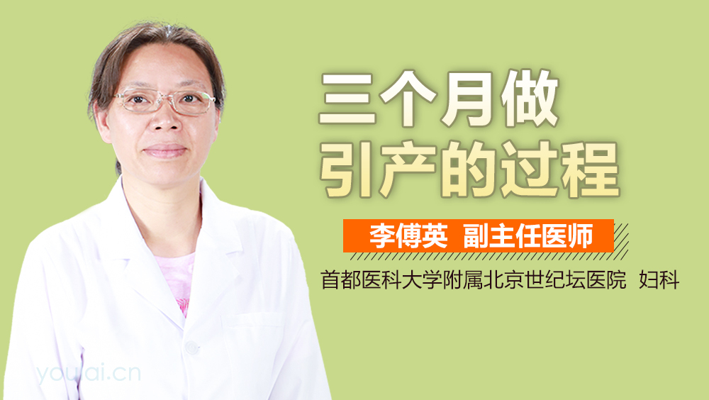 三个月做引产的过程
