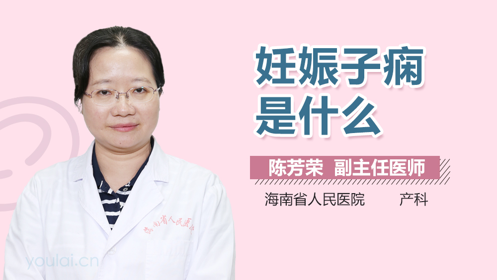 妊娠子痫是什么