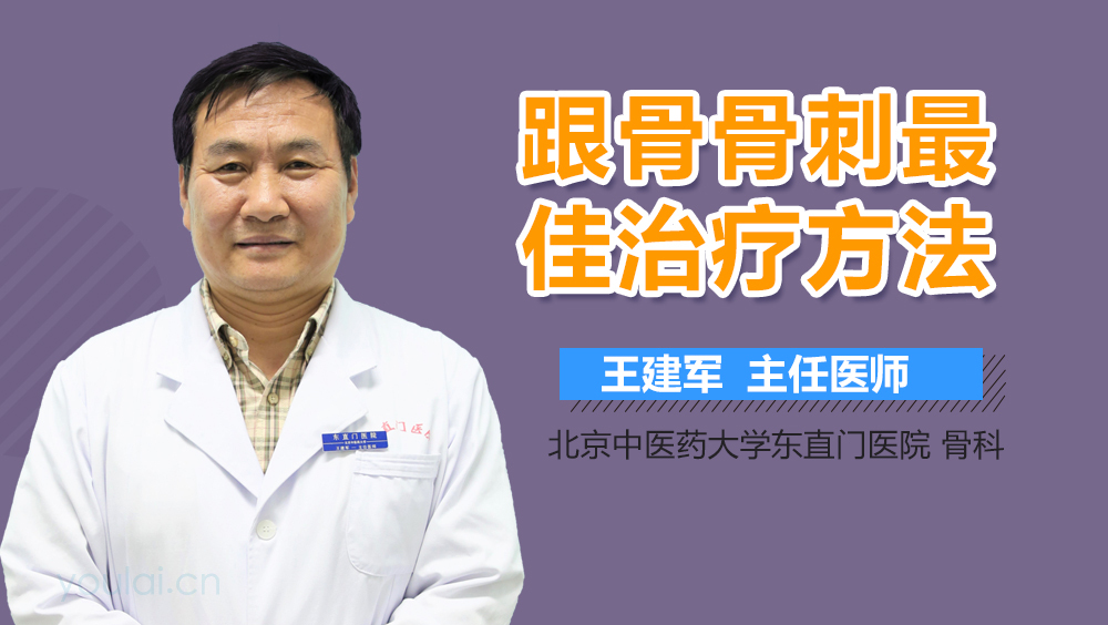 跟骨骨刺最佳治疗方法