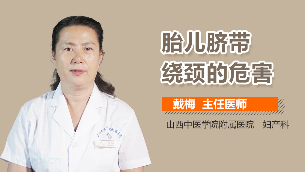 胎儿脐带绕颈的危害